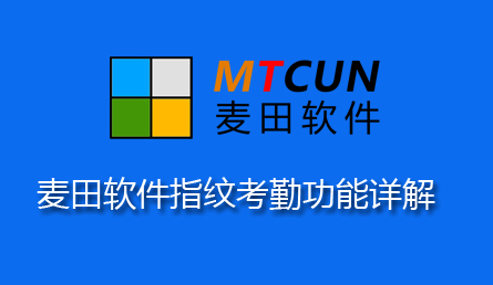 麥田培訓學校管理軟件細節