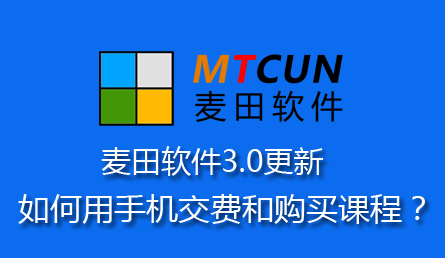 麥田培訓學校管理軟件細節