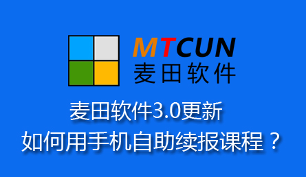 麥田培訓學校管理軟件細節