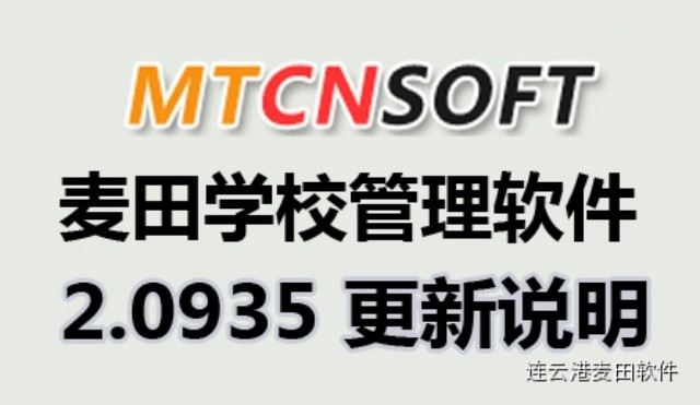 麥田培訓學校管理軟件細節